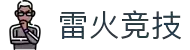 雷火·竞技(中国)-全球领先的电竞赛事平台