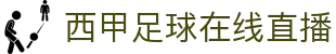 西甲直播_免费西甲直播无插件_西甲视频免费在线观看-24直播网